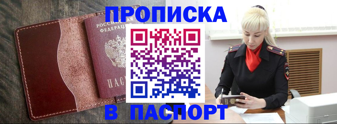 прописка штамп в Курганинске